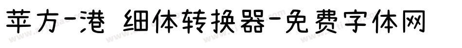 苹方-港 细体转换器字体转换